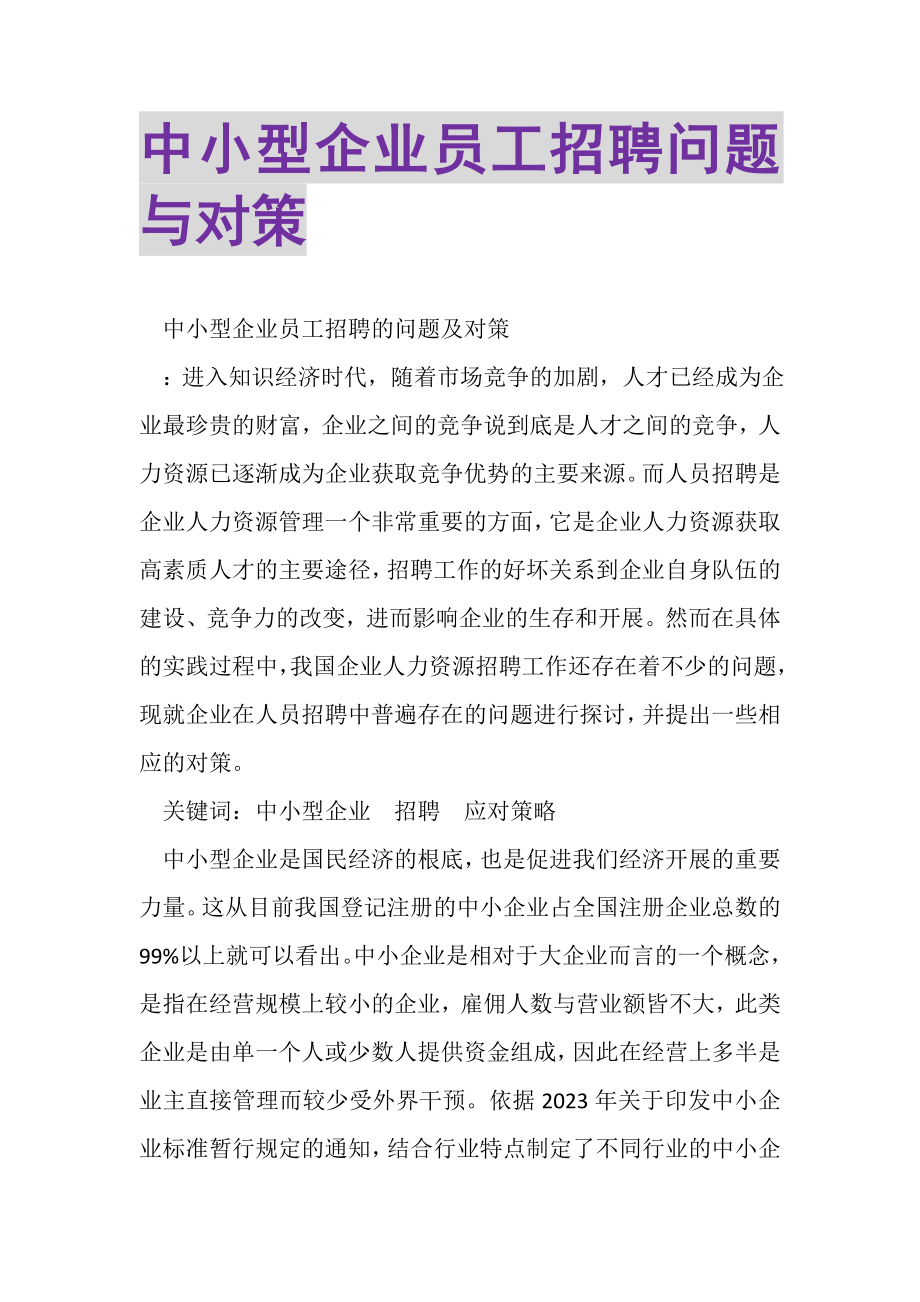 2023年中小型企业员工招聘问题与对策.doc_第1页