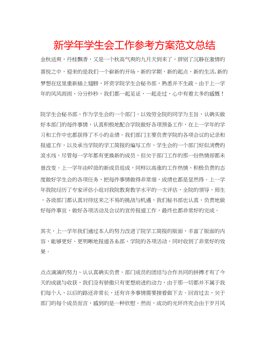 2023年新学学生会工作计划范文总结.docx_第1页