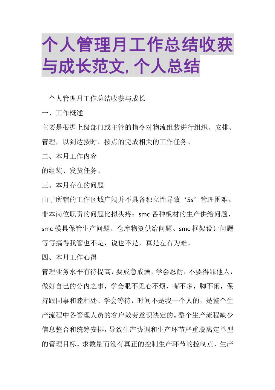 2023年个人管理月工作总结收获与成长范文,个人总结.doc_第1页