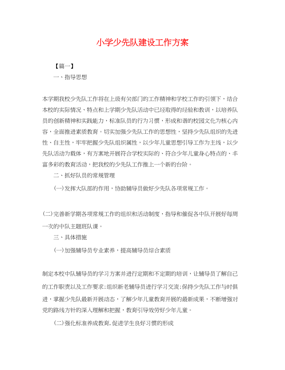 2023年小学少先队建设工作计划.docx_第1页