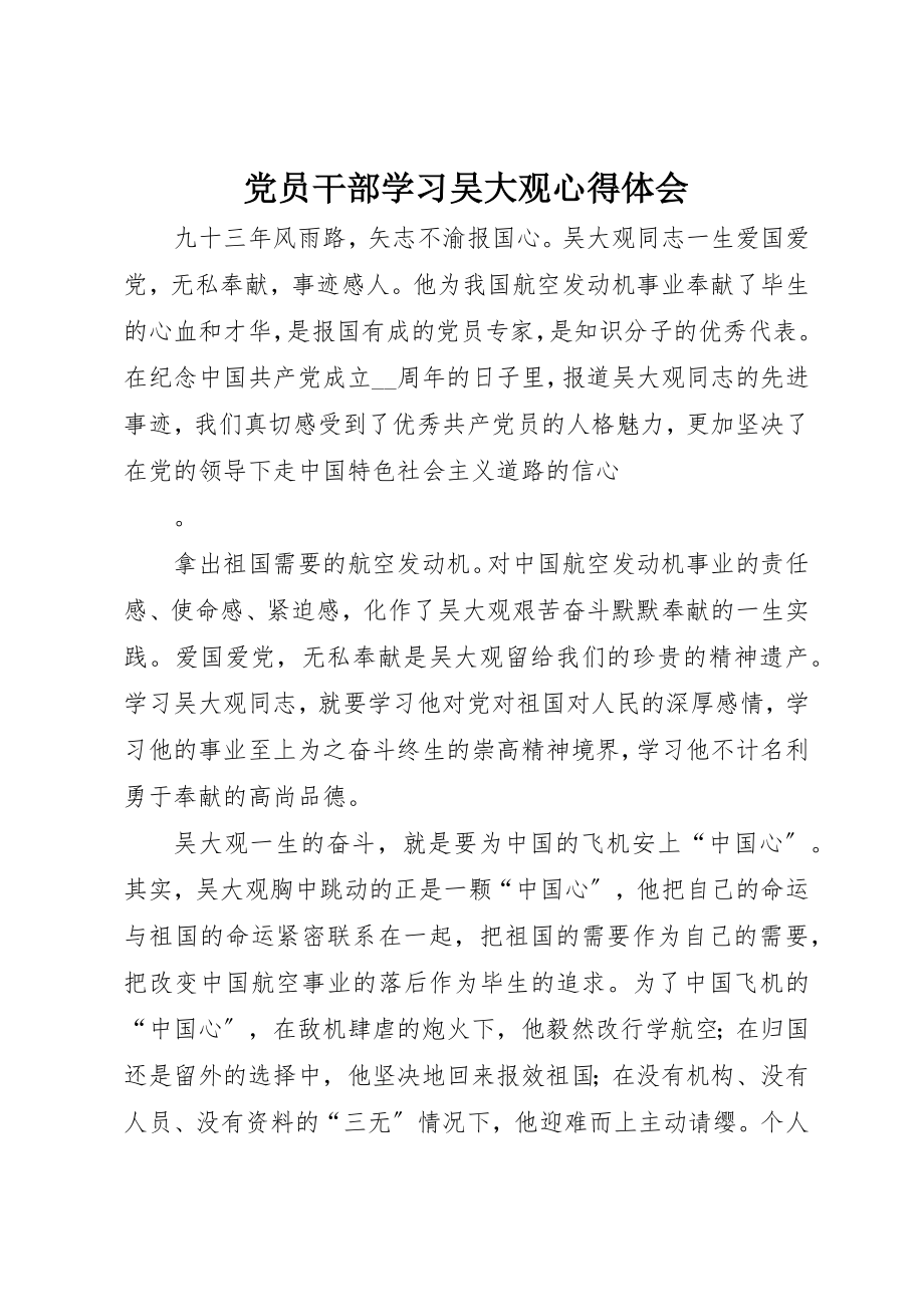 2023年党员干部学习吴大观心得体会.docx_第1页