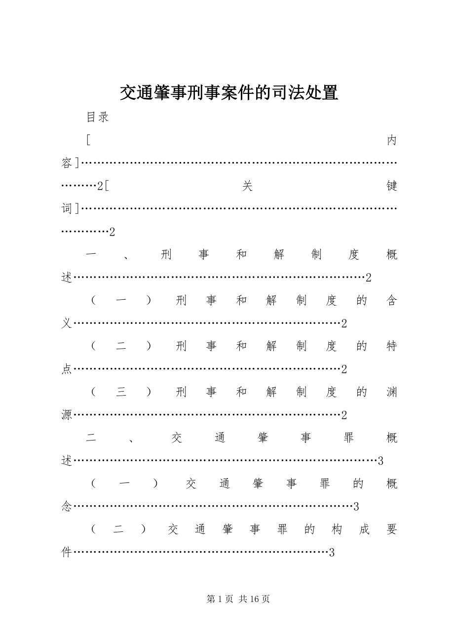 2023年交通肇事刑事案件的司法处置.docx_第1页