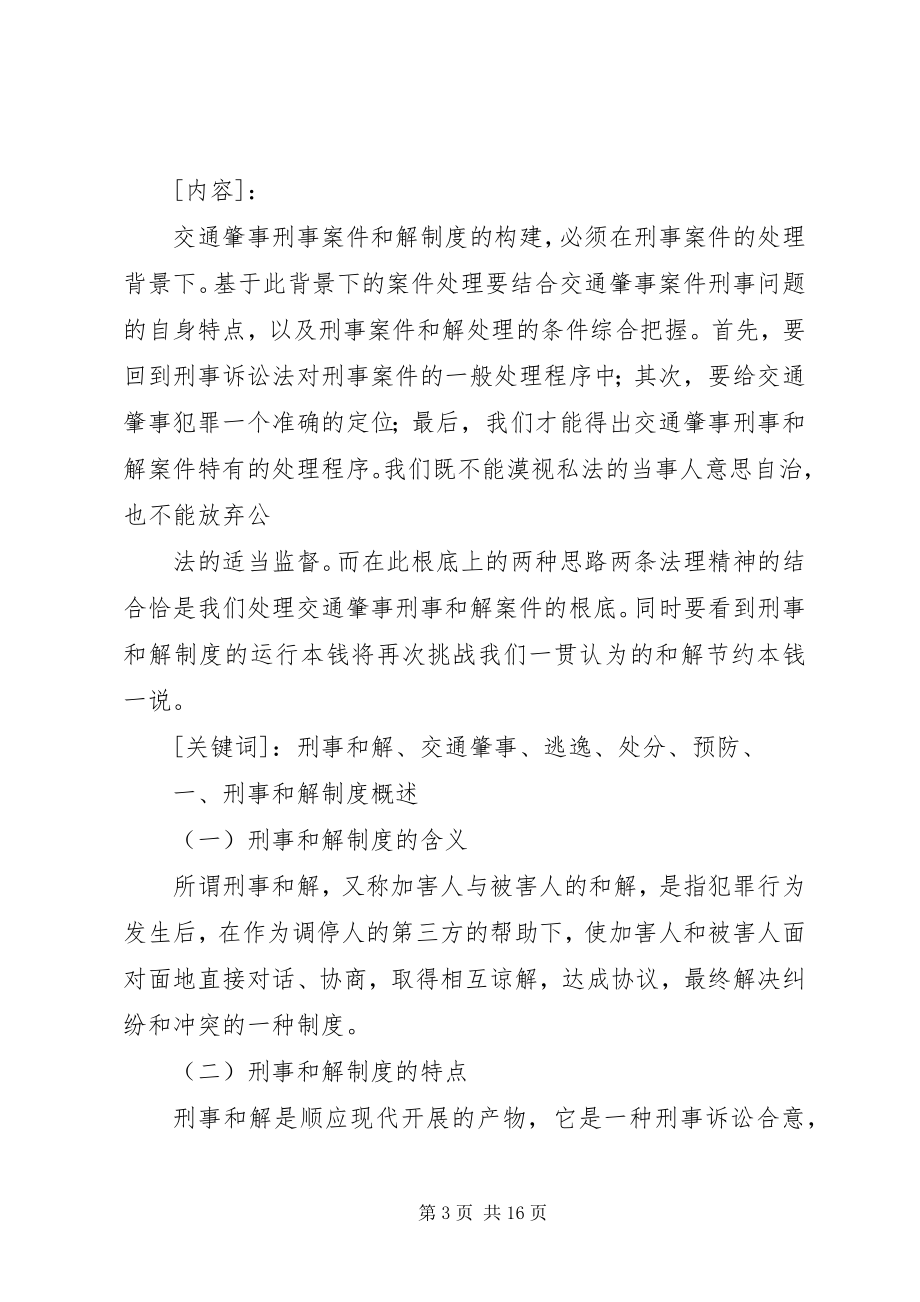 2023年交通肇事刑事案件的司法处置.docx_第3页