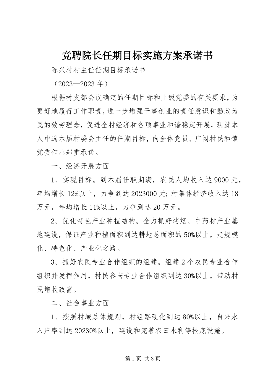 2023年竞聘院长任期目标实施方案承诺书.docx_第1页