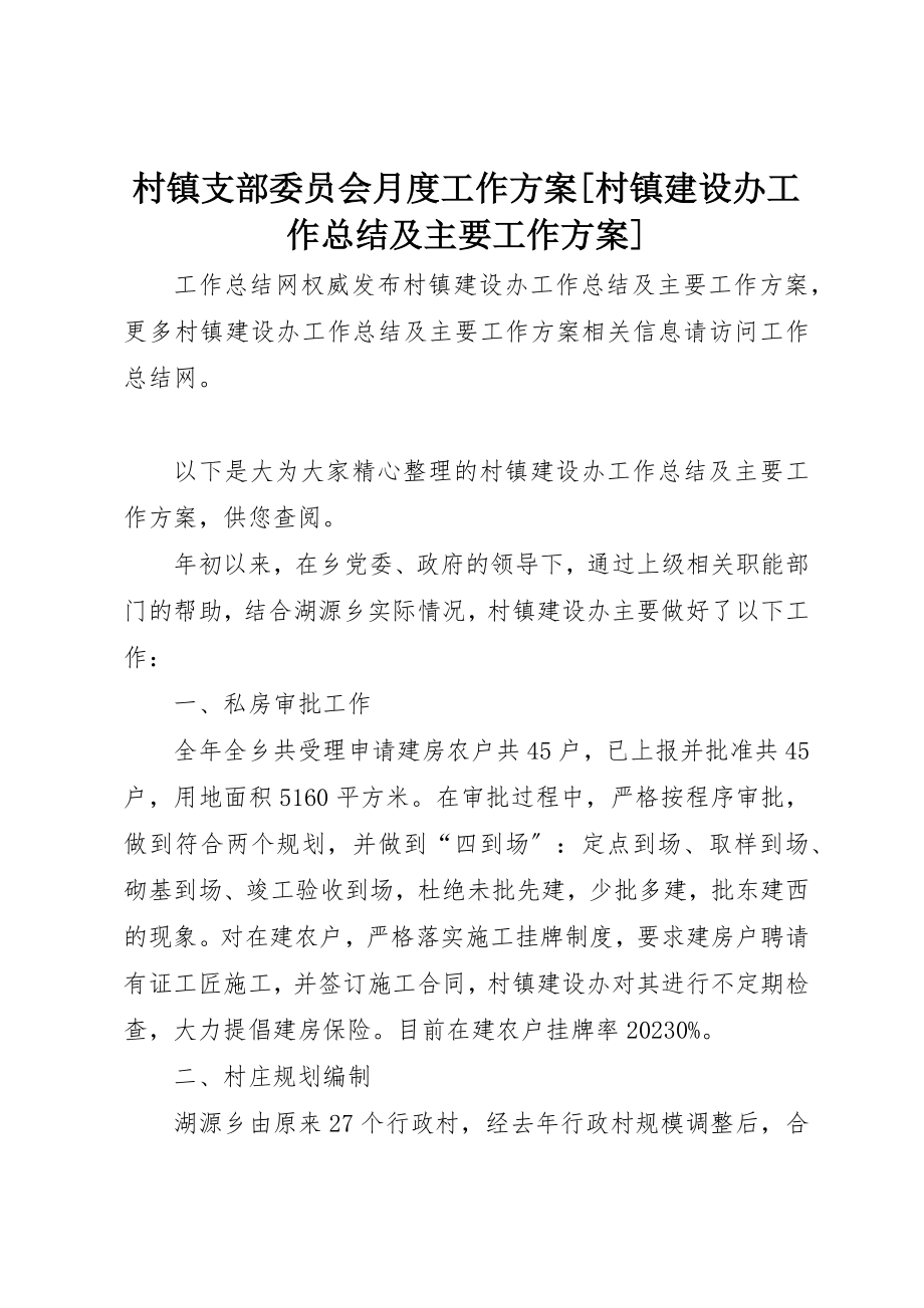 2023年村镇支部委员会月度工作计划[村镇建设办工作总结及主要工作计划]新编.docx_第1页