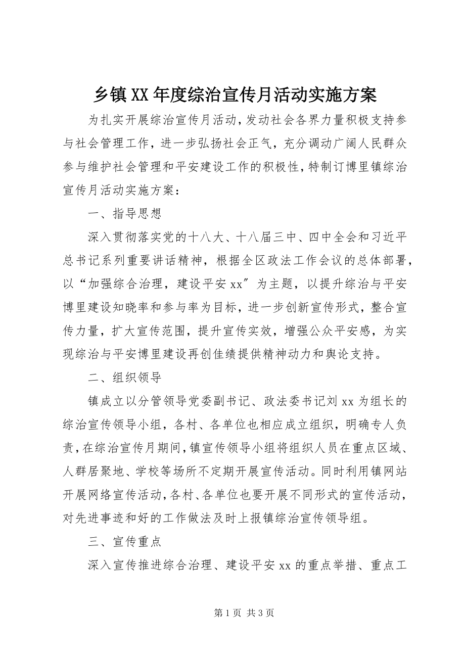 2023年乡镇度综治宣传月活动实施方案.docx_第1页