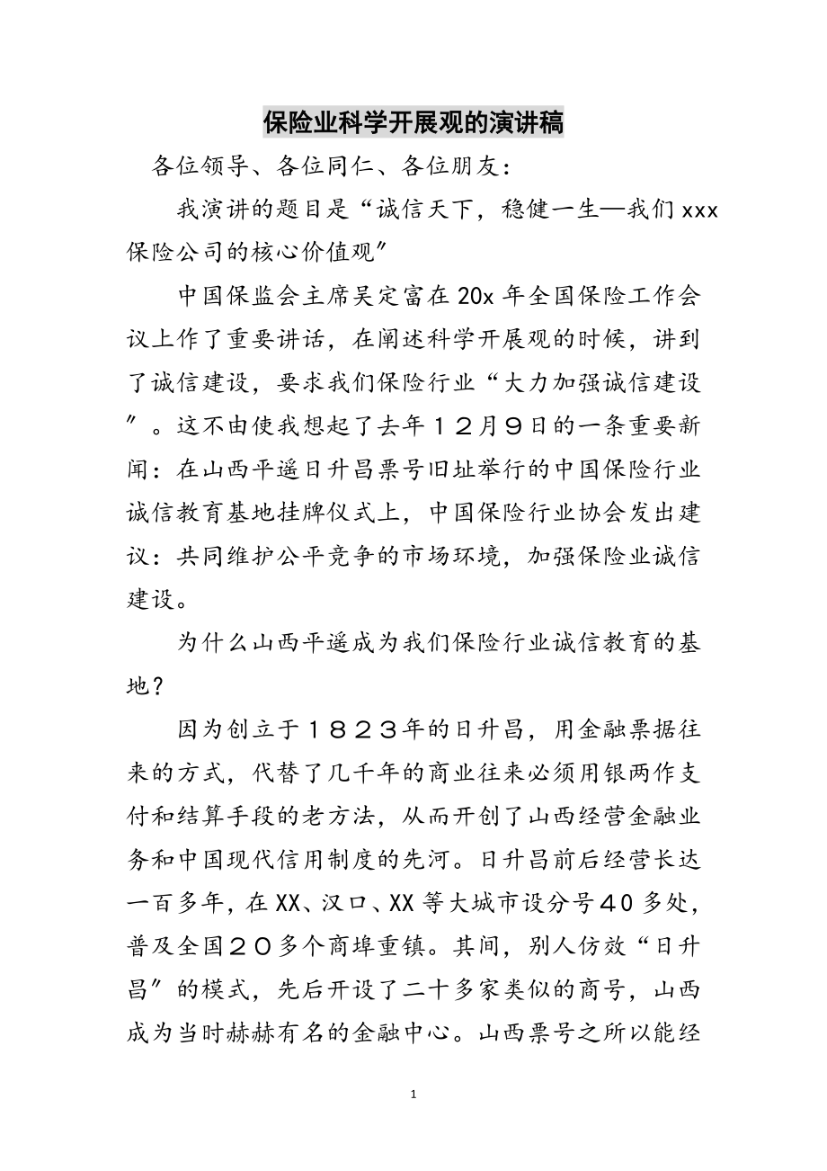 2023年保险业科学发展观的演讲稿范文.doc_第1页