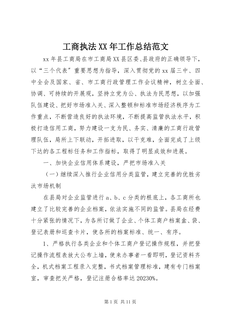 2023年工商执法某年工作总结.docx_第1页