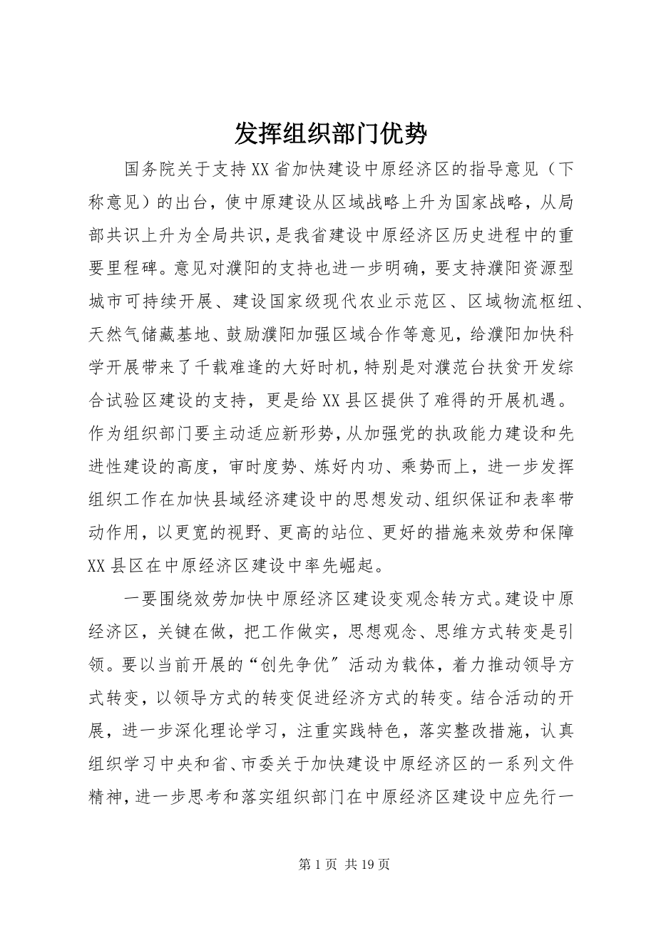 2023年发挥组织部门优势.docx_第1页