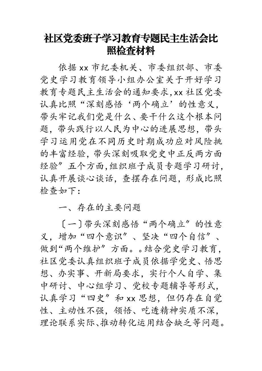 2023年社区党委班子学习教育专题民主生活会对照检查材料.doc_第1页