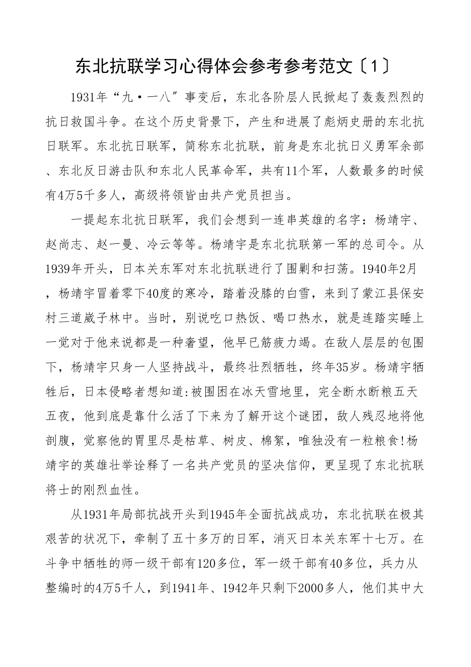 2023年东北抗联精神学习心得体会5篇研讨发言材料参考.doc_第1页