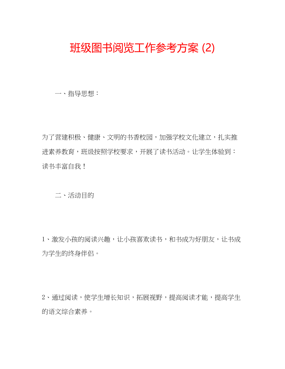 2023年班级图书阅览工作计划2.docx_第1页