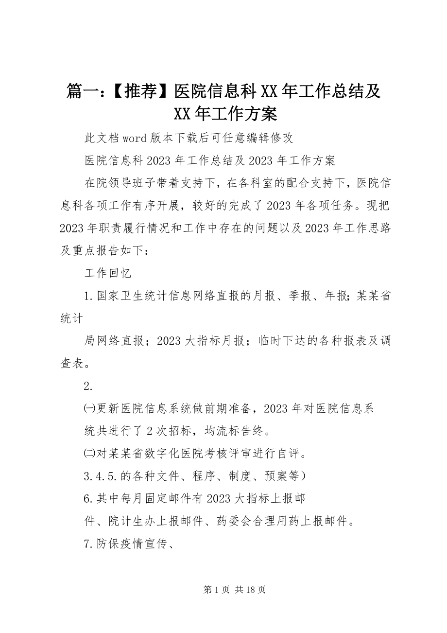 2023年推荐医院信息科工作总结及工作计划.docx_第1页