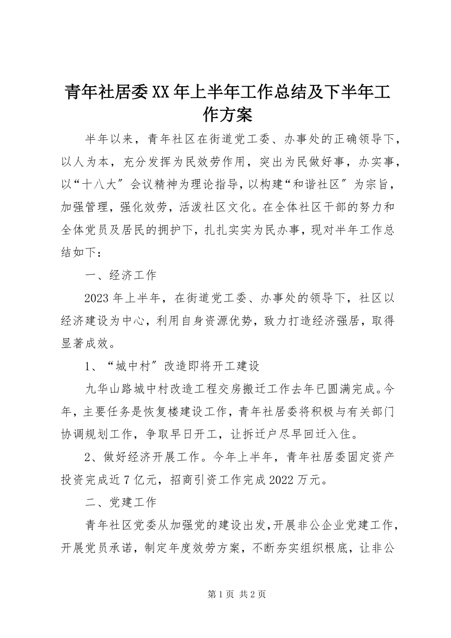 2023年青年社居委上半年工作总结及下半年工作计划.docx_第1页