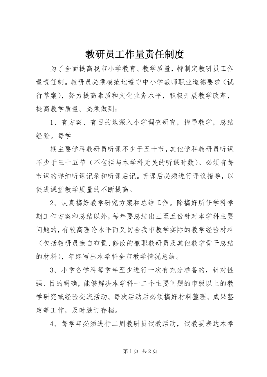 2023年教研员工作量责任制度.docx_第1页