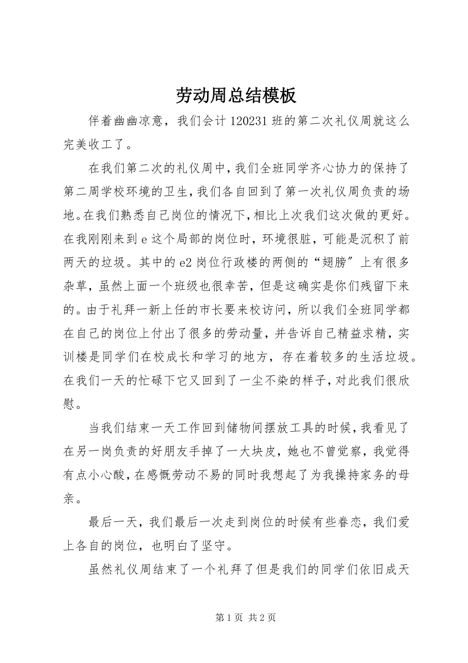 2023年劳动周总结模板.docx_第1页