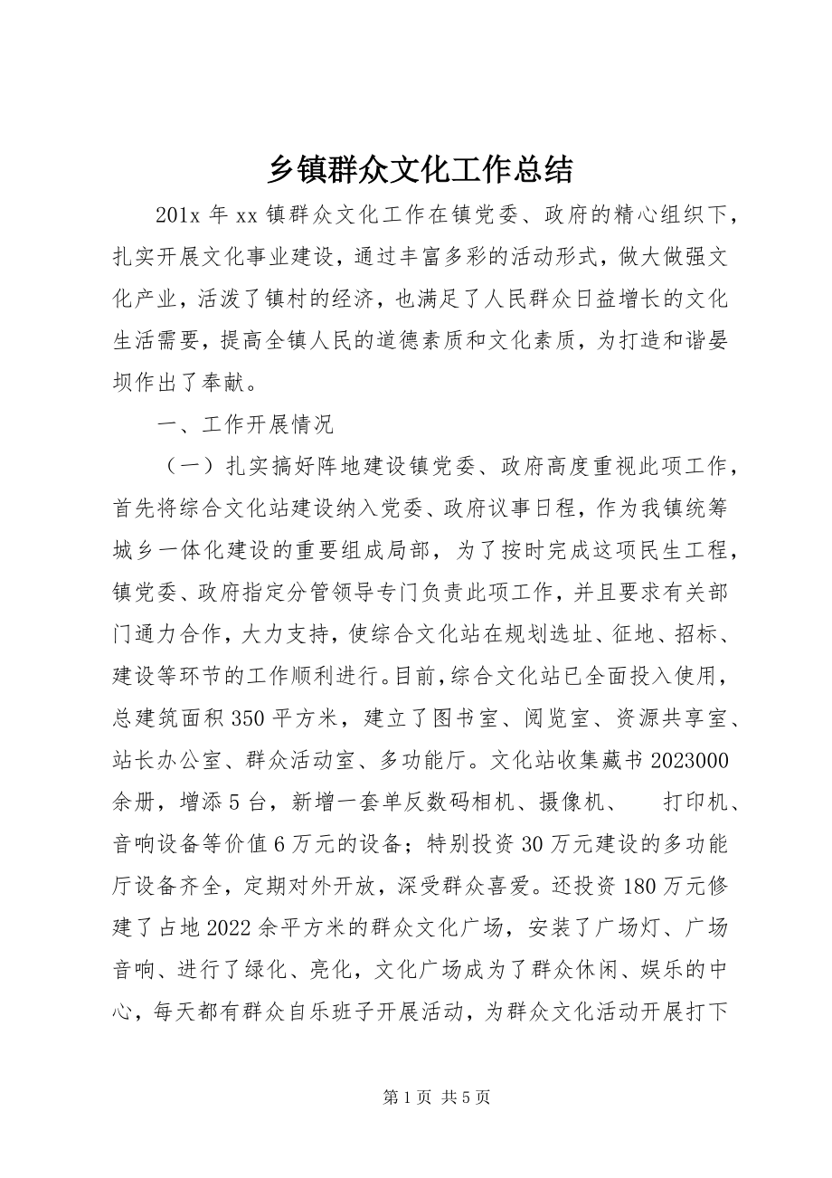 2023年乡镇群众文化工作总结.docx_第1页