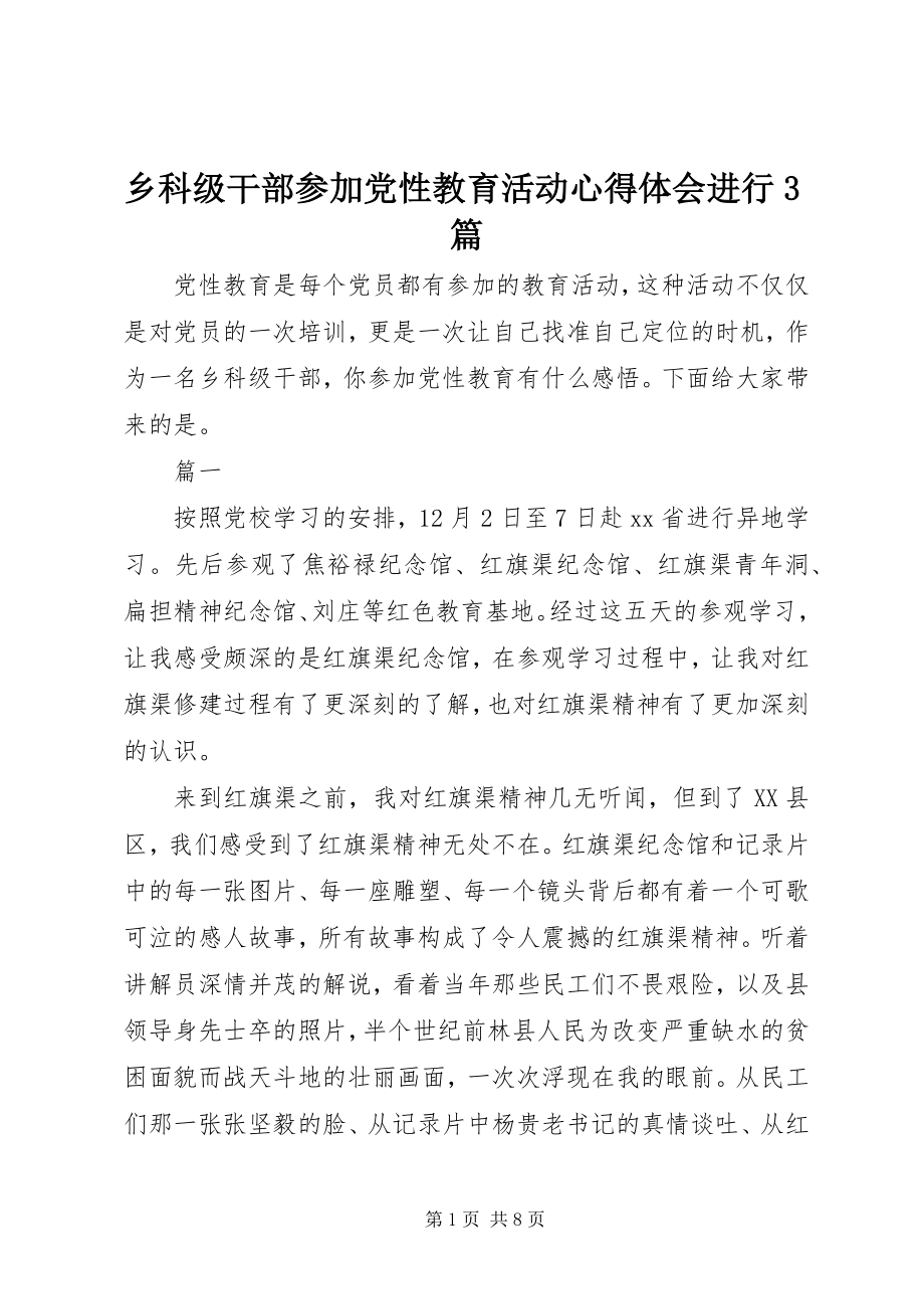 2023年乡科级干部参加党性教育活动心得体会进行3篇.docx_第1页