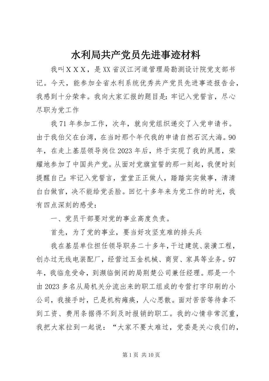 2023年水利局共产党员先进事迹材料.docx_第1页