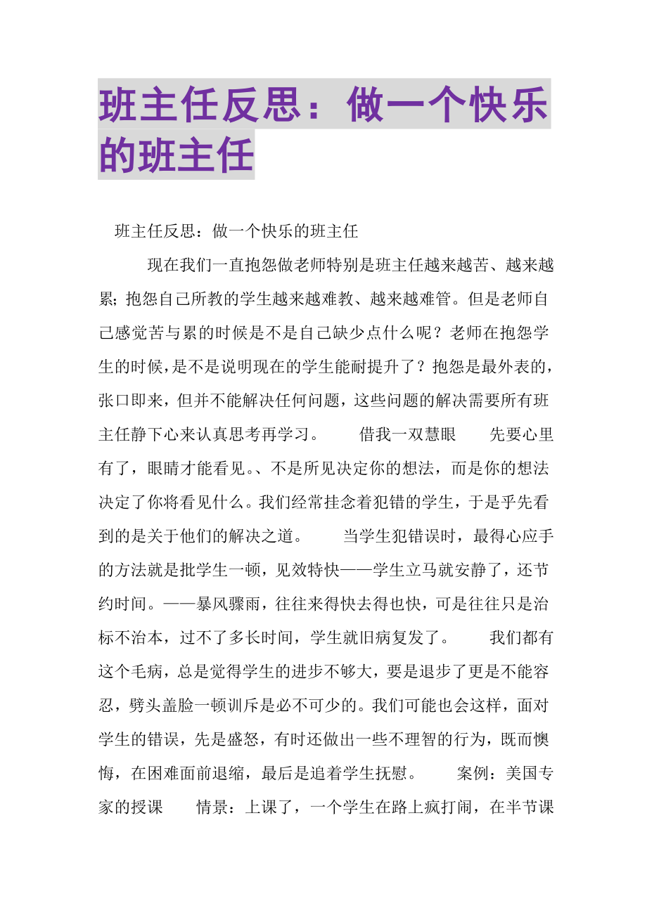 2023年班主任反思做一个快乐的班主任.doc_第1页