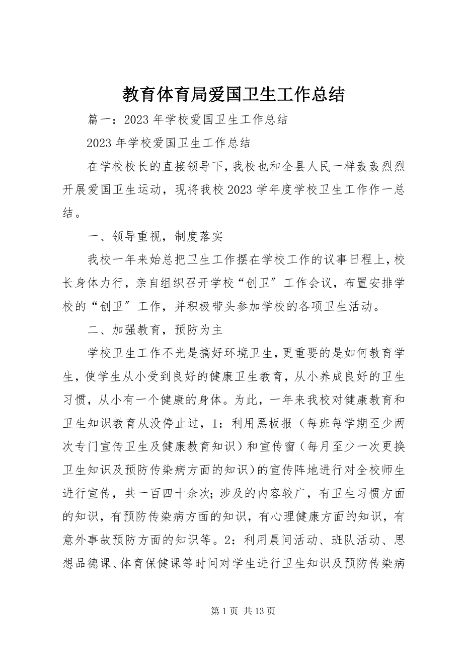 2023年教育局爱国卫生工作总结.docx_第1页