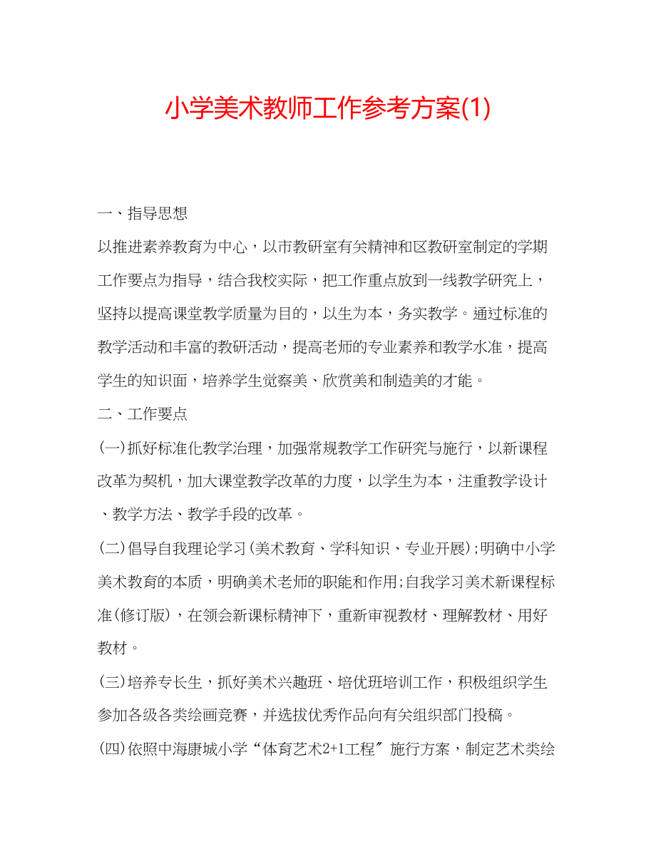 2023年小学美术教师工作计划1.docx_第1页