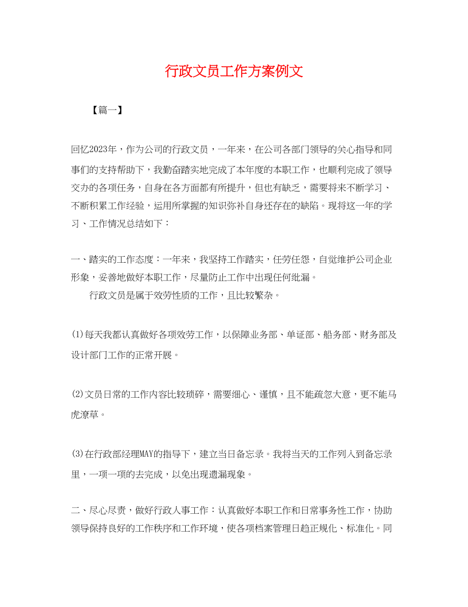 2023年行政文员工作计划例文.docx_第1页