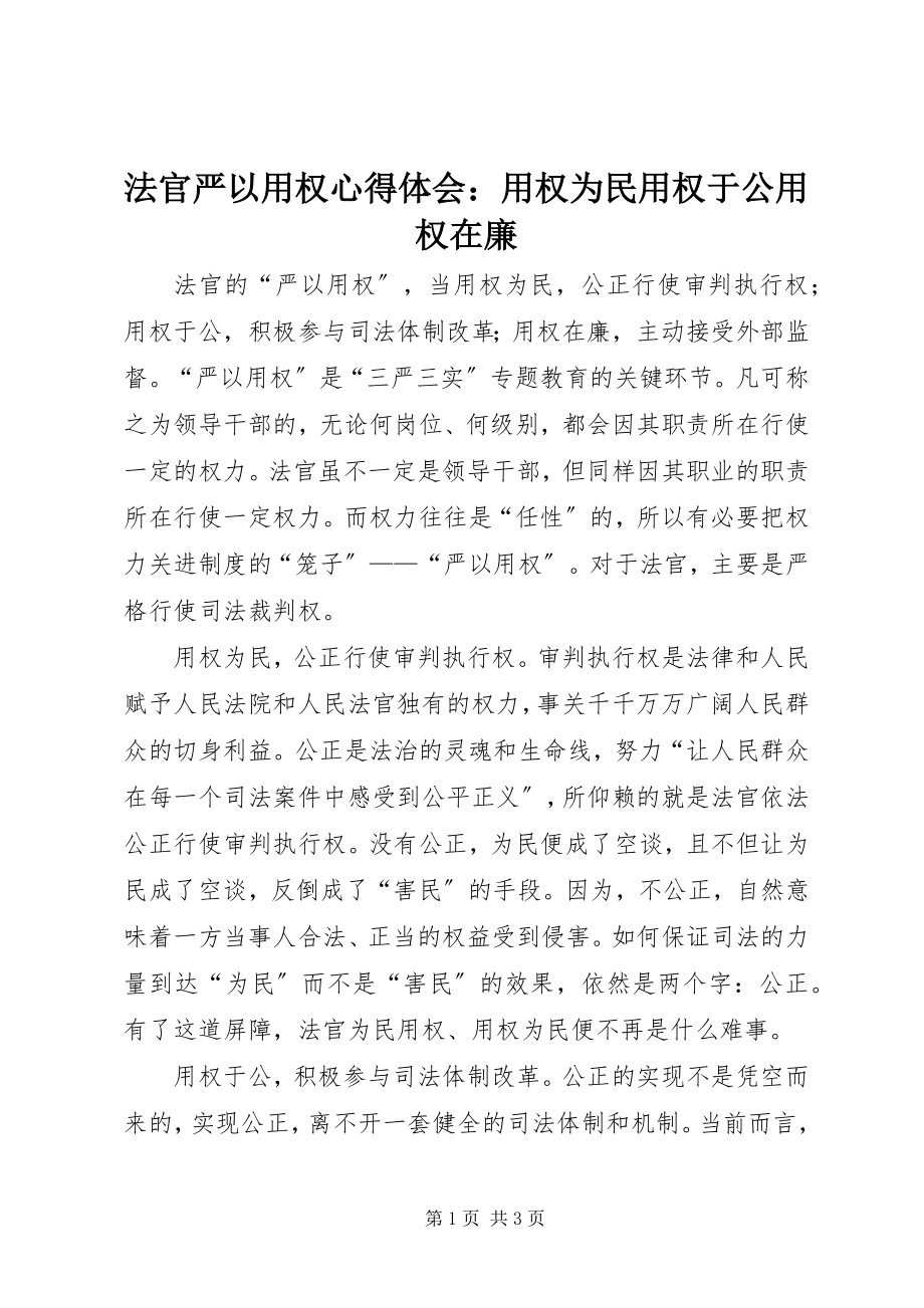 2023年法官严以用权心得体会：用权为民用权于公用权在廉.docx_第1页