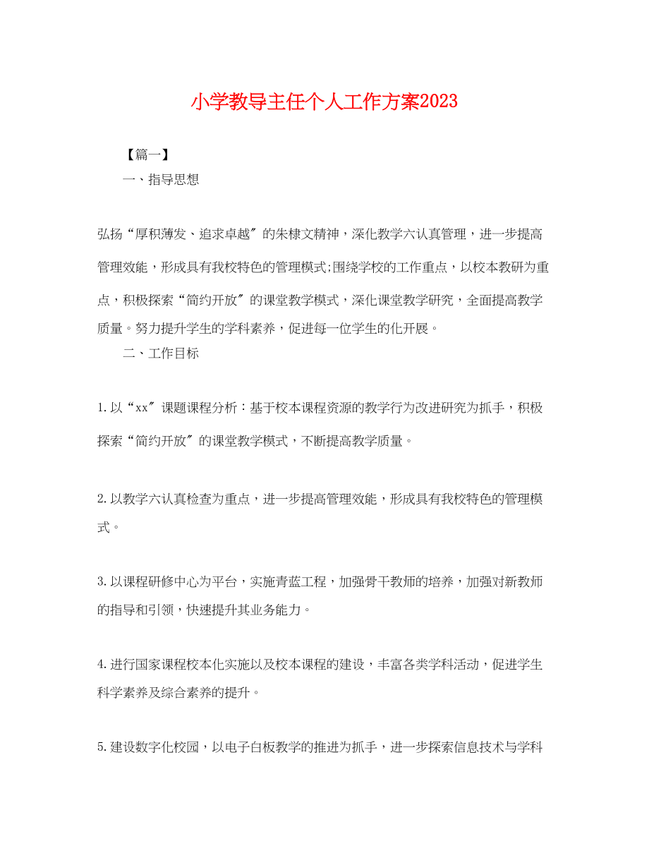 2023年小学教导主任个人工作计划.docx_第1页