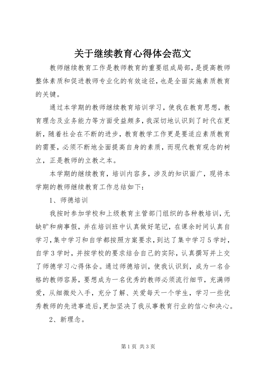 2023年继续教育心得体会.docx_第1页