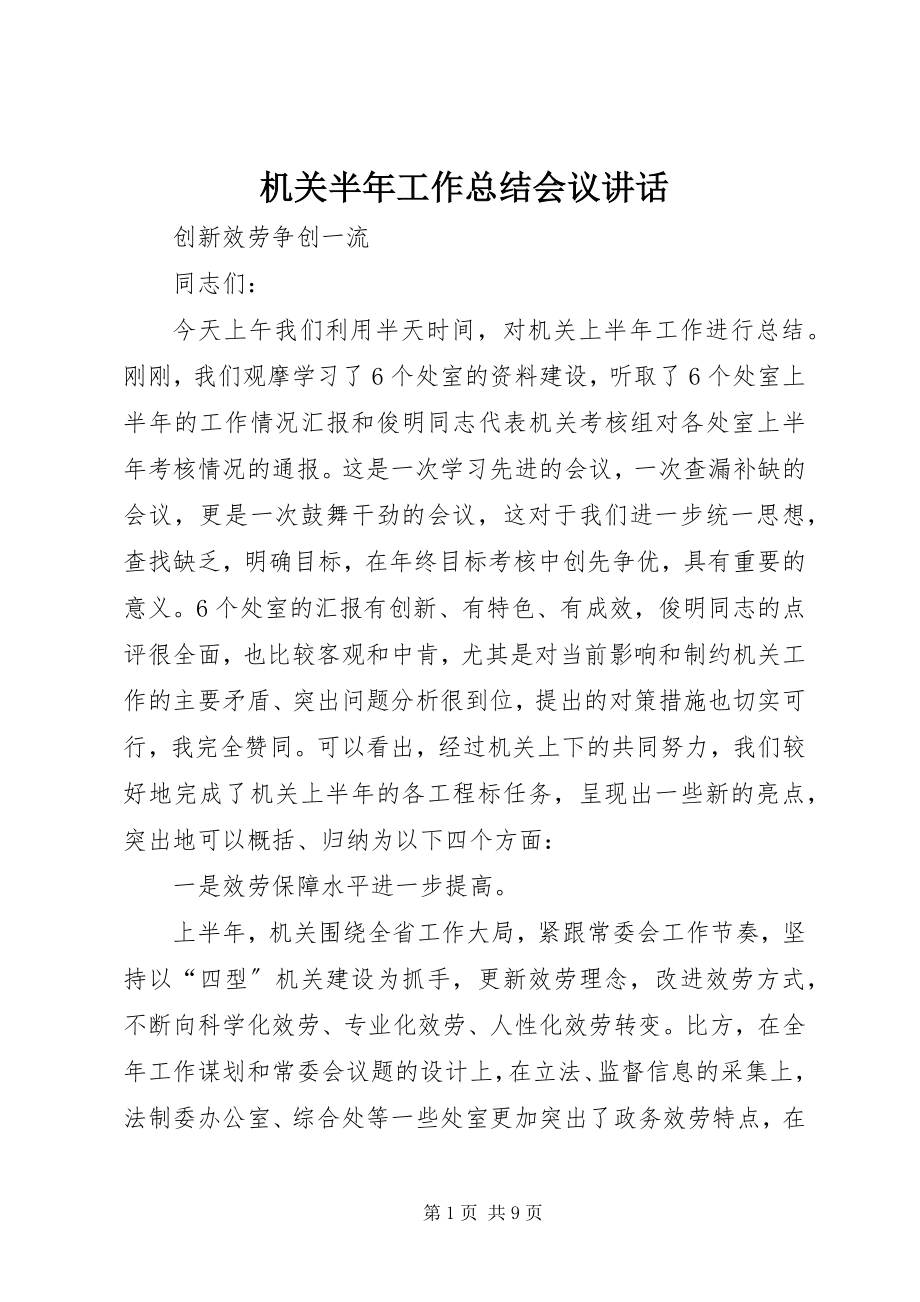 2023年机关半工作总结会议致辞.docx_第1页