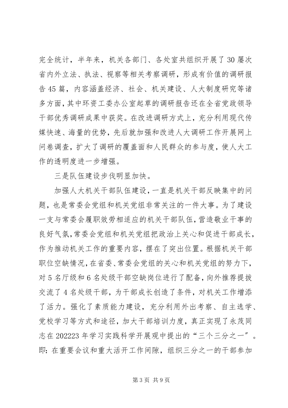 2023年机关半工作总结会议致辞.docx_第3页