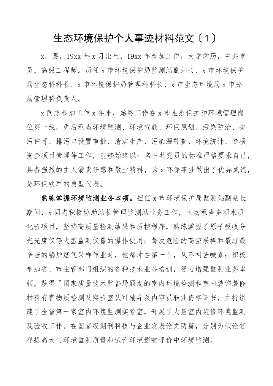 生态环境保护个人事迹材料3篇先进个人事迹生态环境保护局.docx_第1页