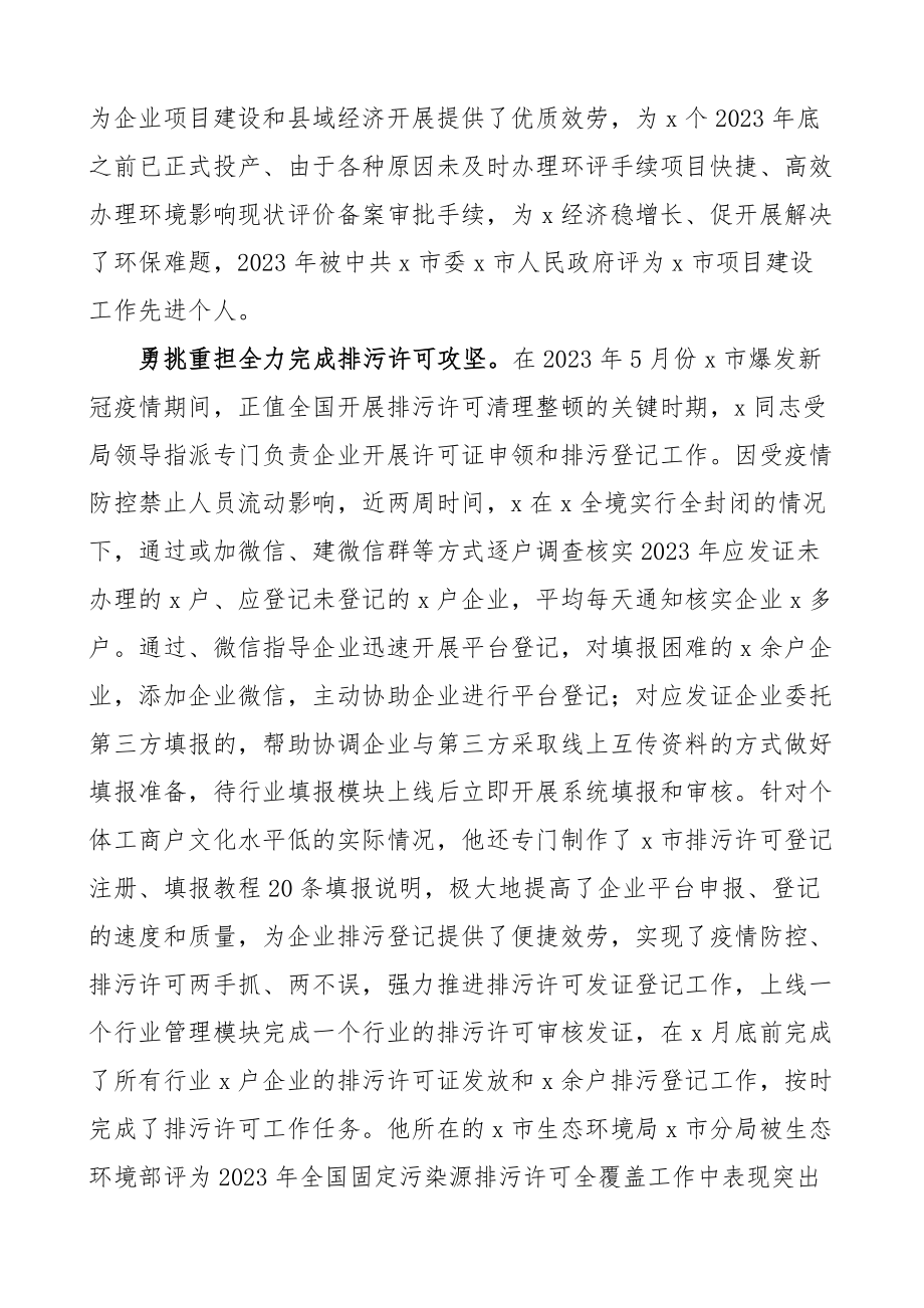 生态环境保护个人事迹材料3篇先进个人事迹生态环境保护局.docx_第3页