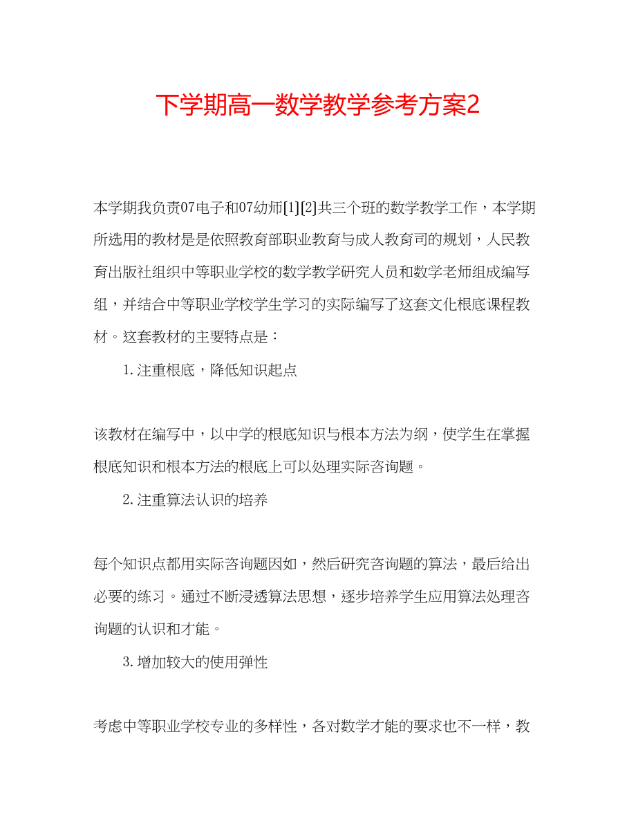 2023年下学期高一数学教学计划2.docx_第1页