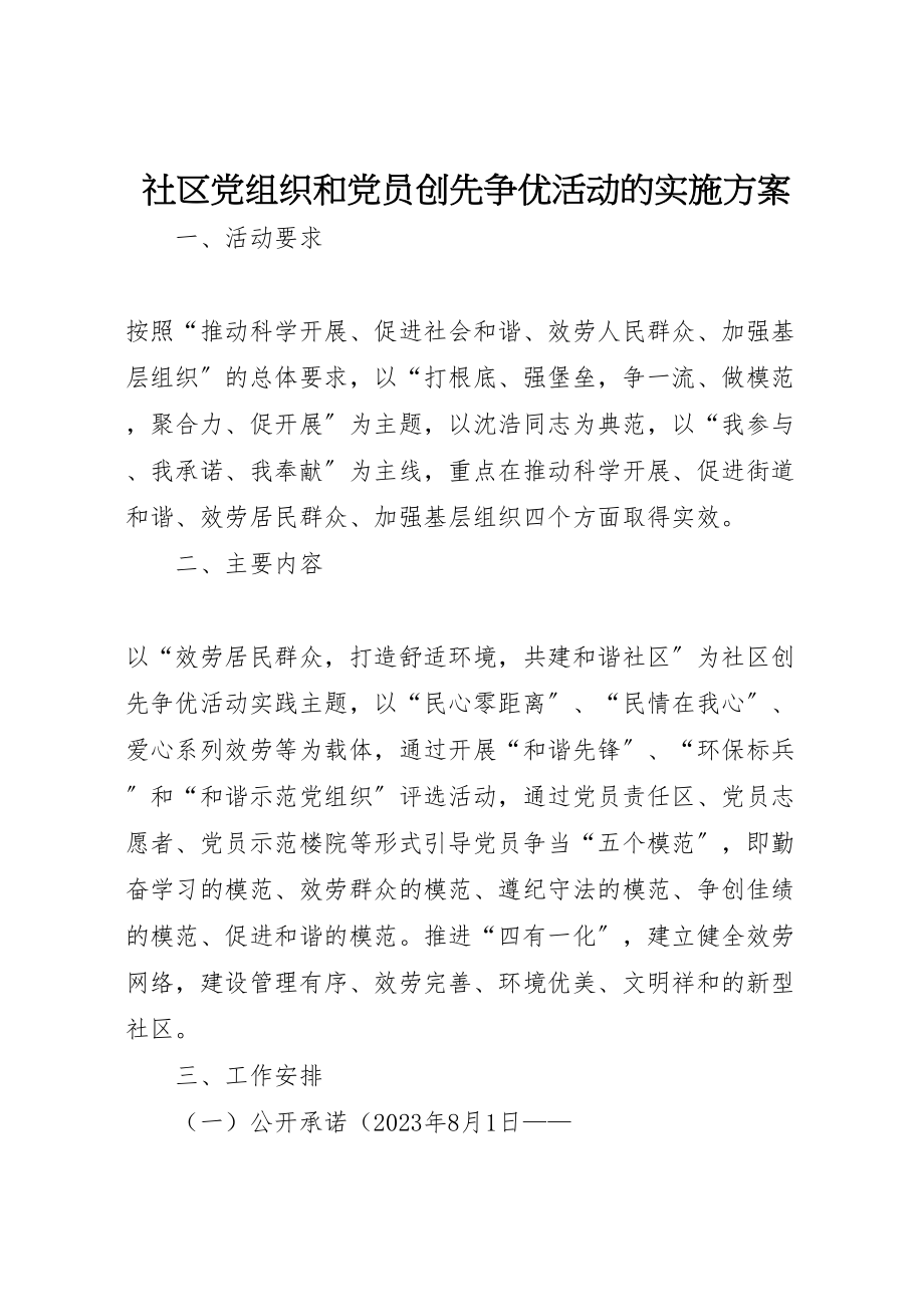 2023年社区党组织和党员创先争优活动的实施方案.doc_第1页