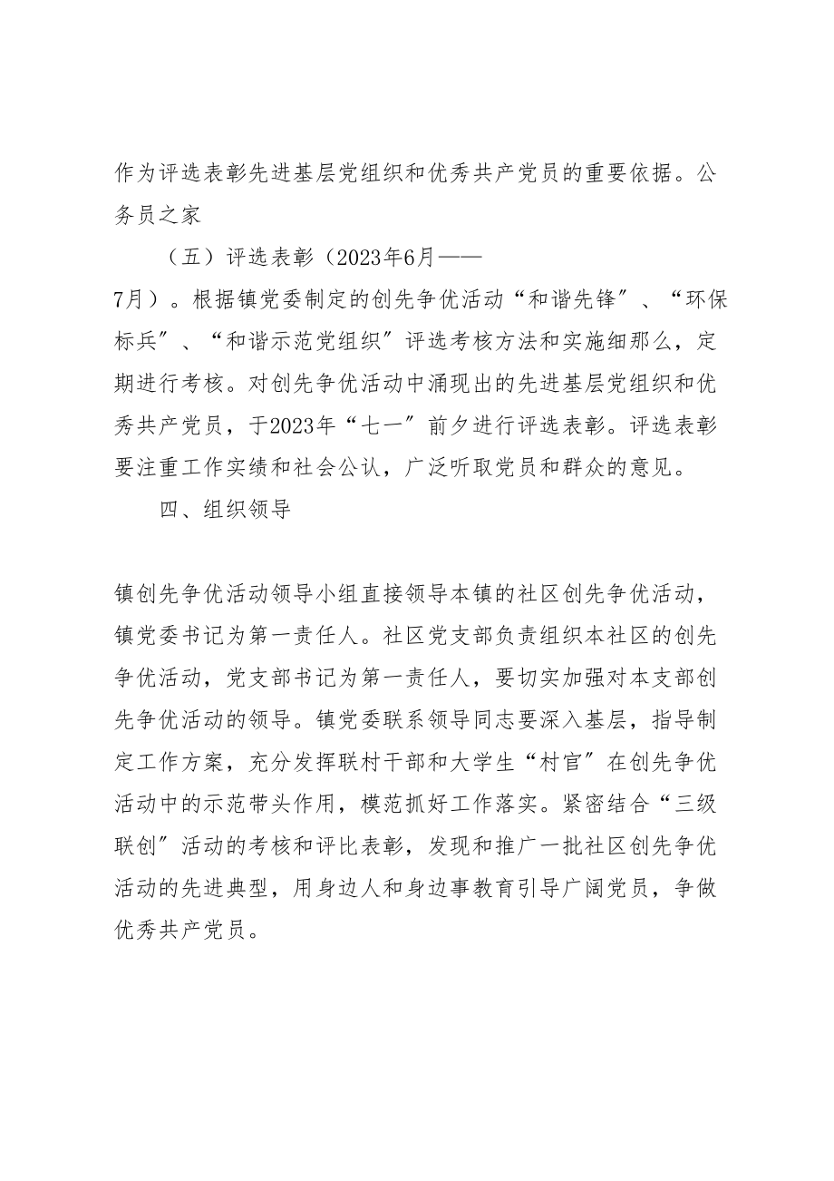 2023年社区党组织和党员创先争优活动的实施方案.doc_第3页