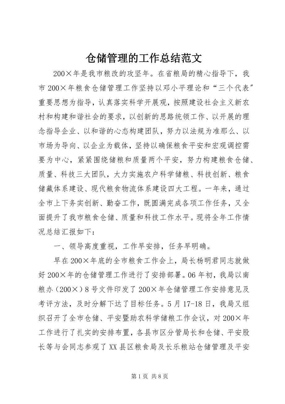 2023年仓储管理的工作总结新编.docx_第1页