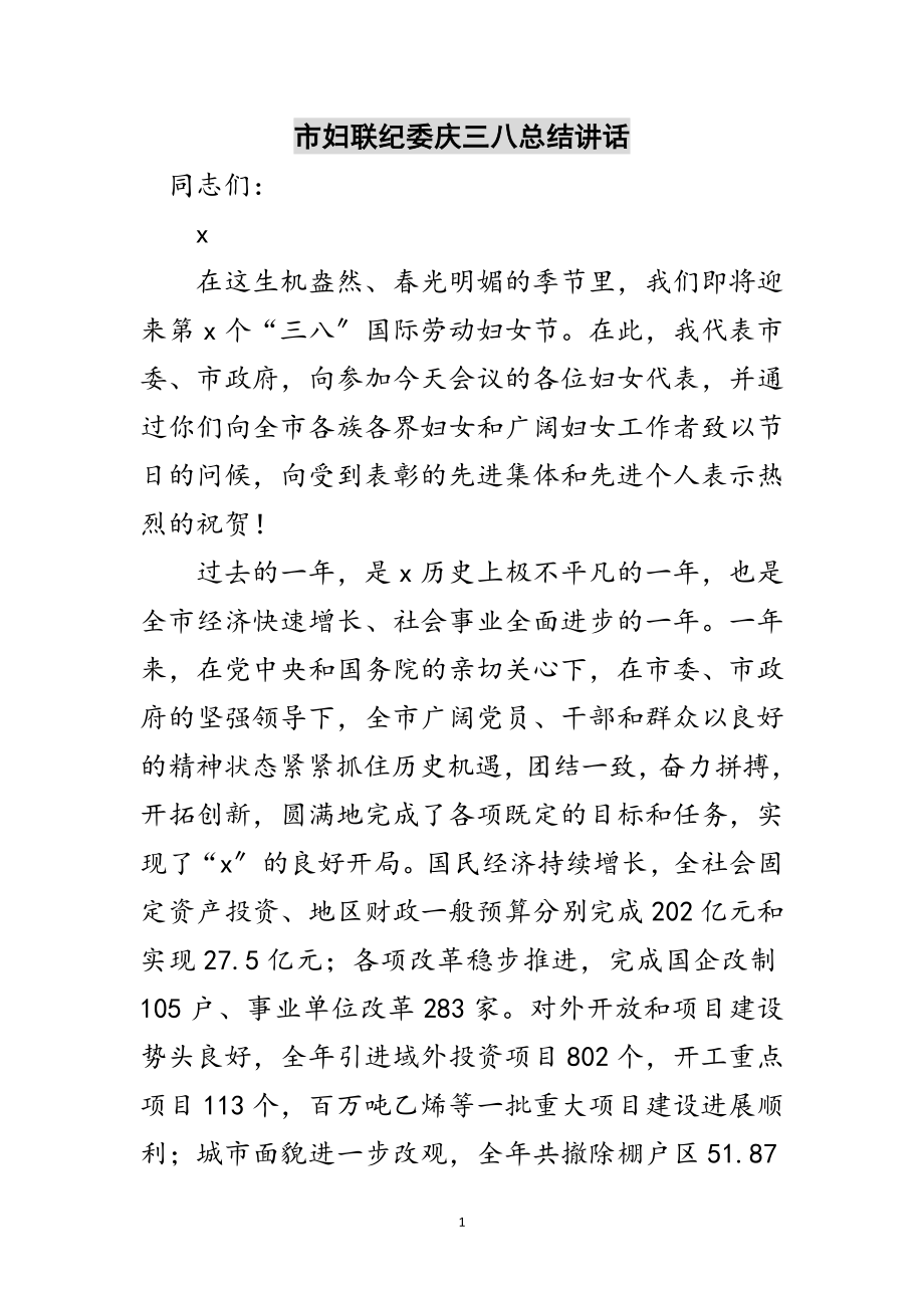 2023年市妇联纪委庆三八总结讲话范文.doc_第1页