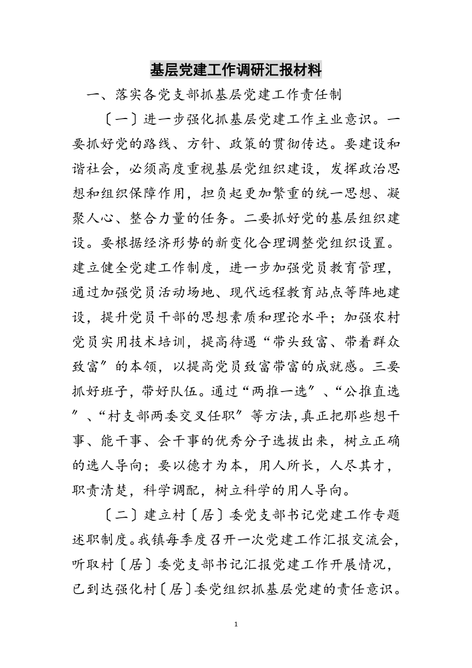 2023年基层党建工作调研汇报材料范文.doc_第1页