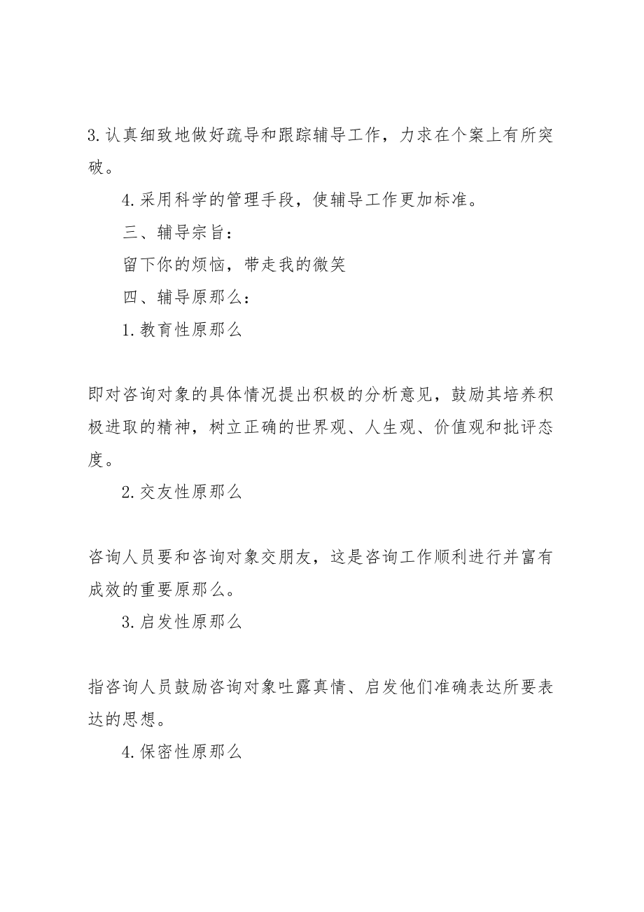 2023年小学心理咨询活动方案二专题.doc_第2页