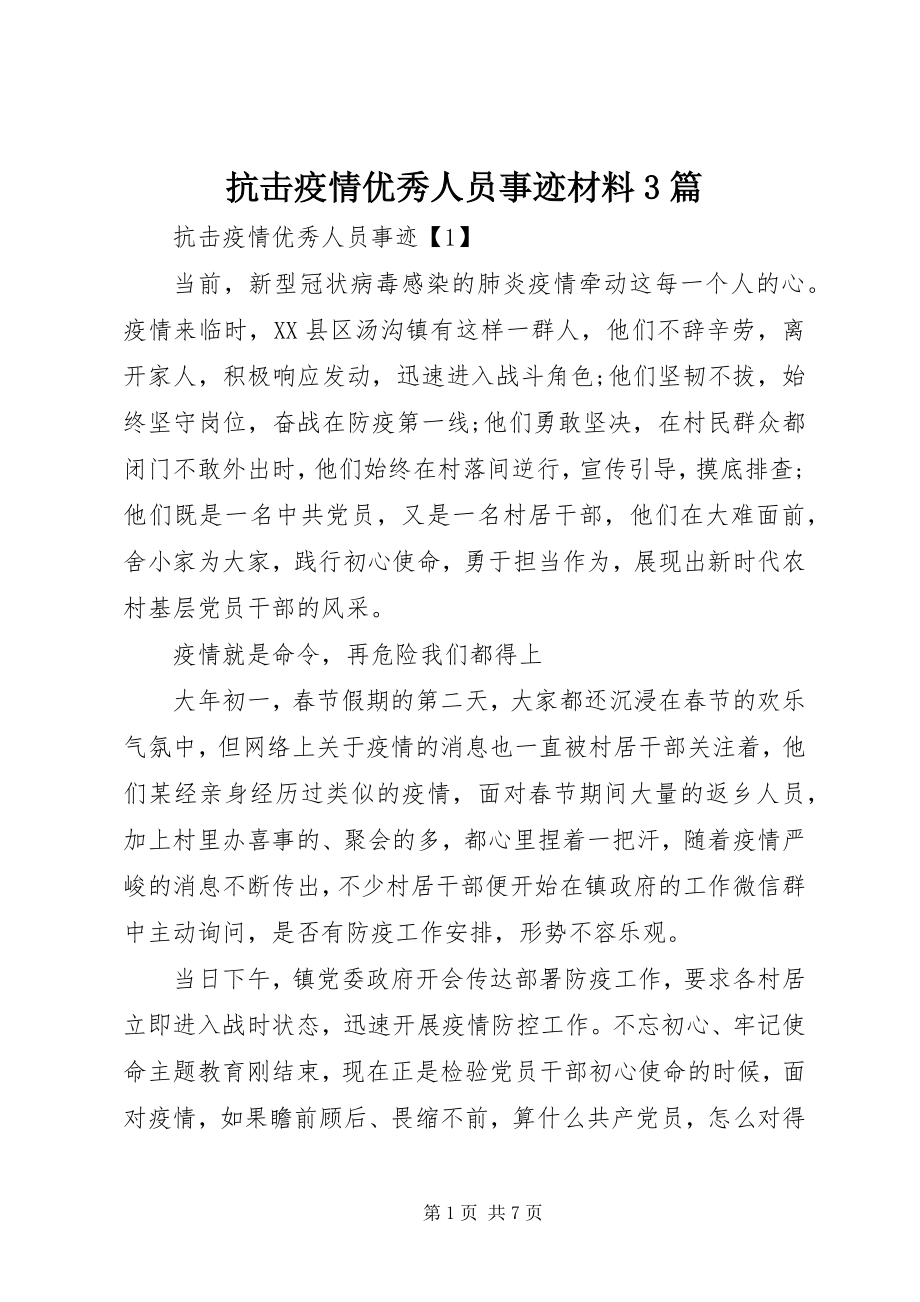 2023年抗击疫情优秀人员事迹材料3篇.docx_第1页