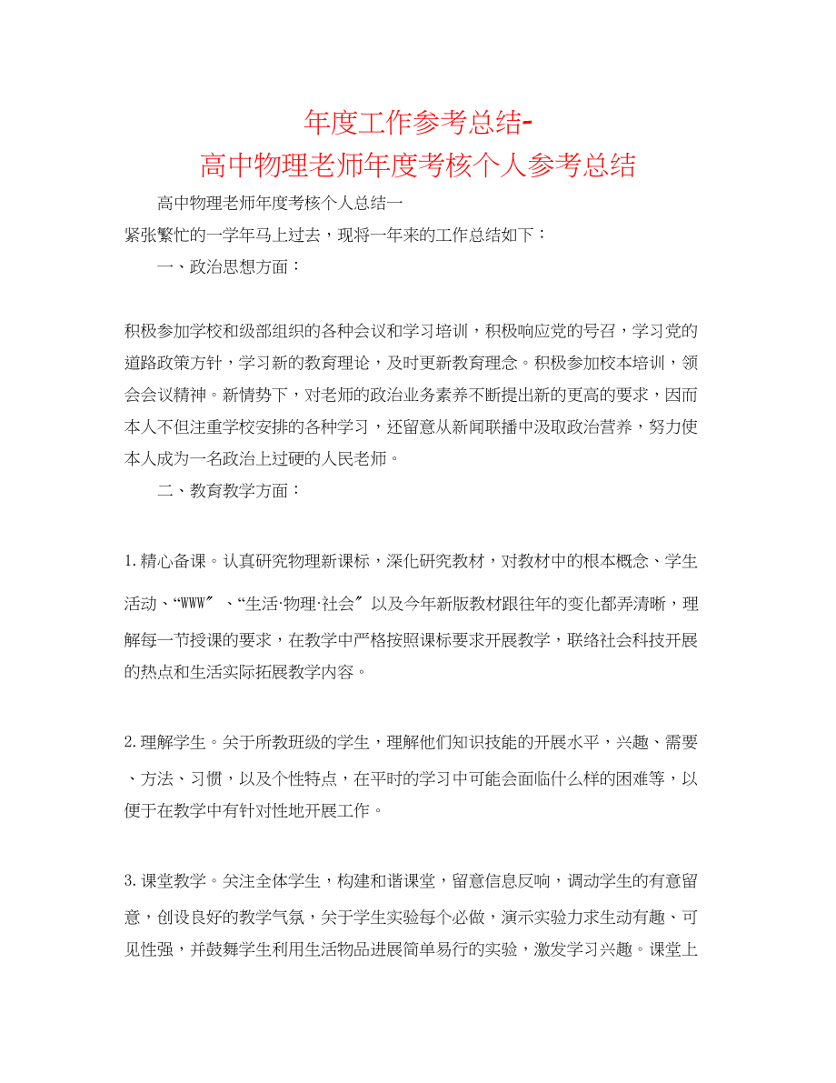 2023年度工作总结高中物理教师度考核个人总结.docx_第1页