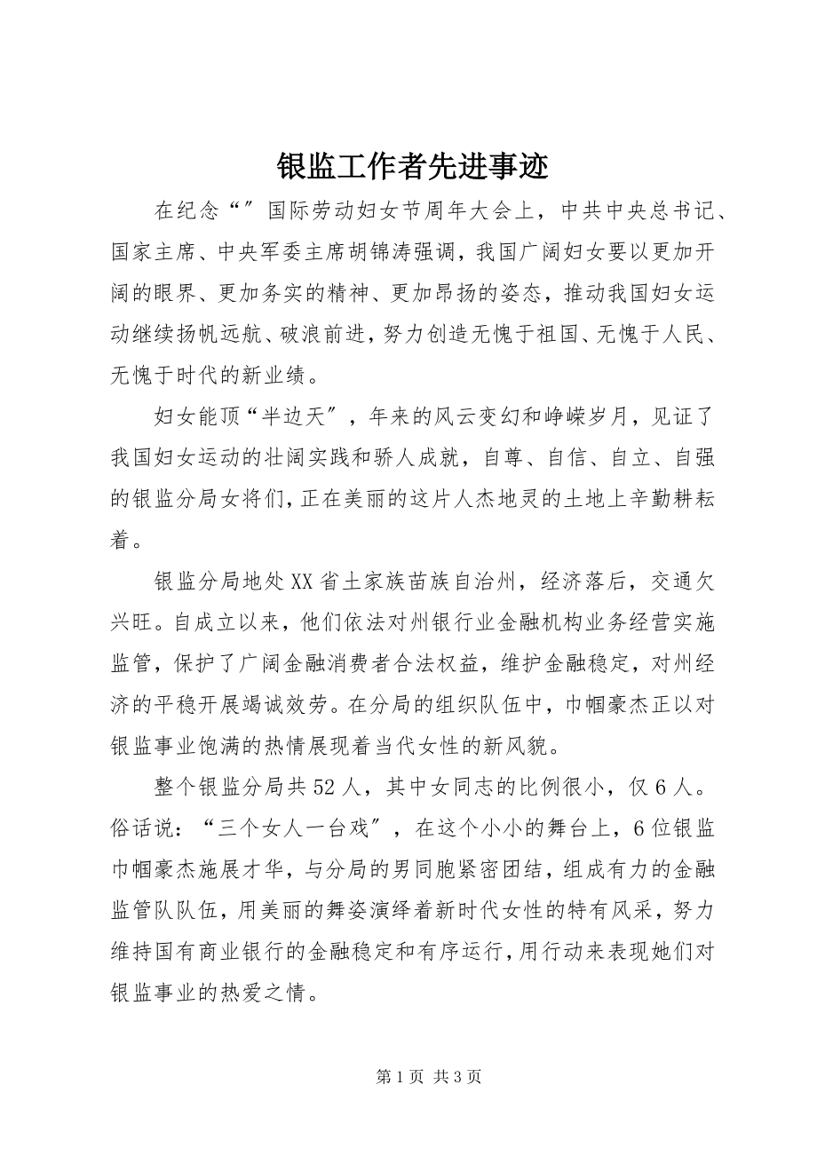 2023年银监工作者先进事迹.docx_第1页