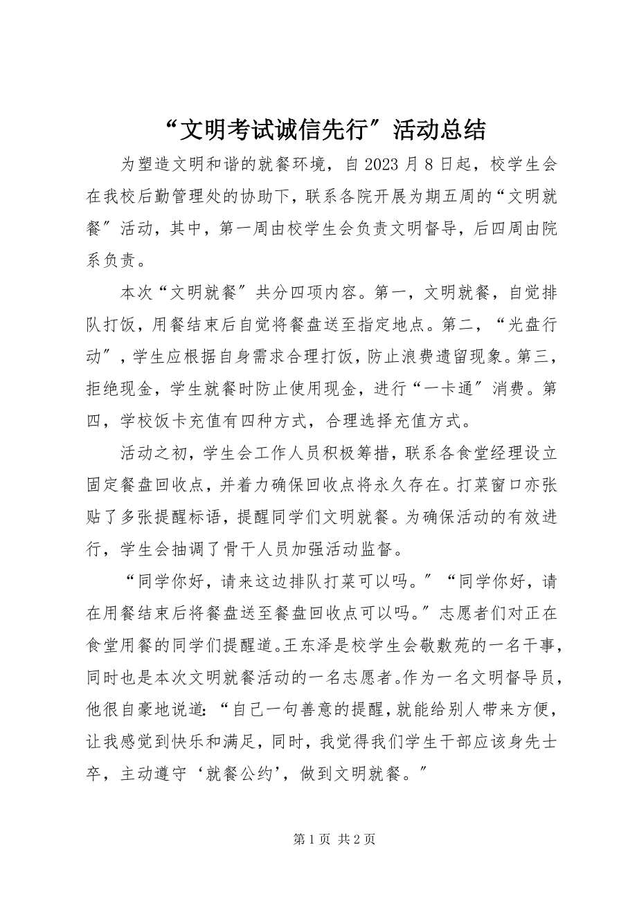 2023年“文明考试诚信先行”活动总结新编.docx_第1页