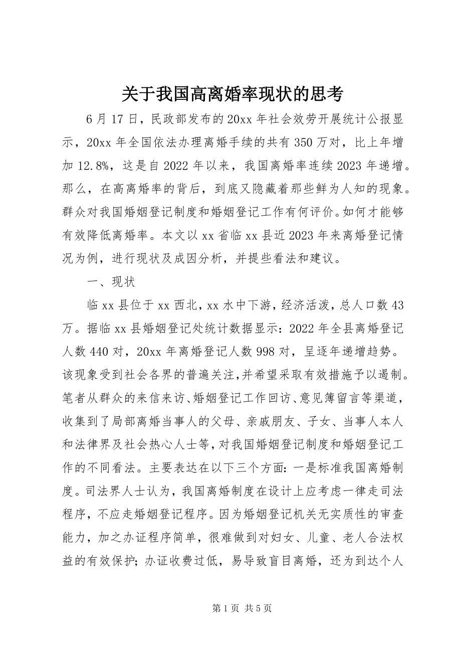 2023年我国高离婚率现状的思考.docx_第1页