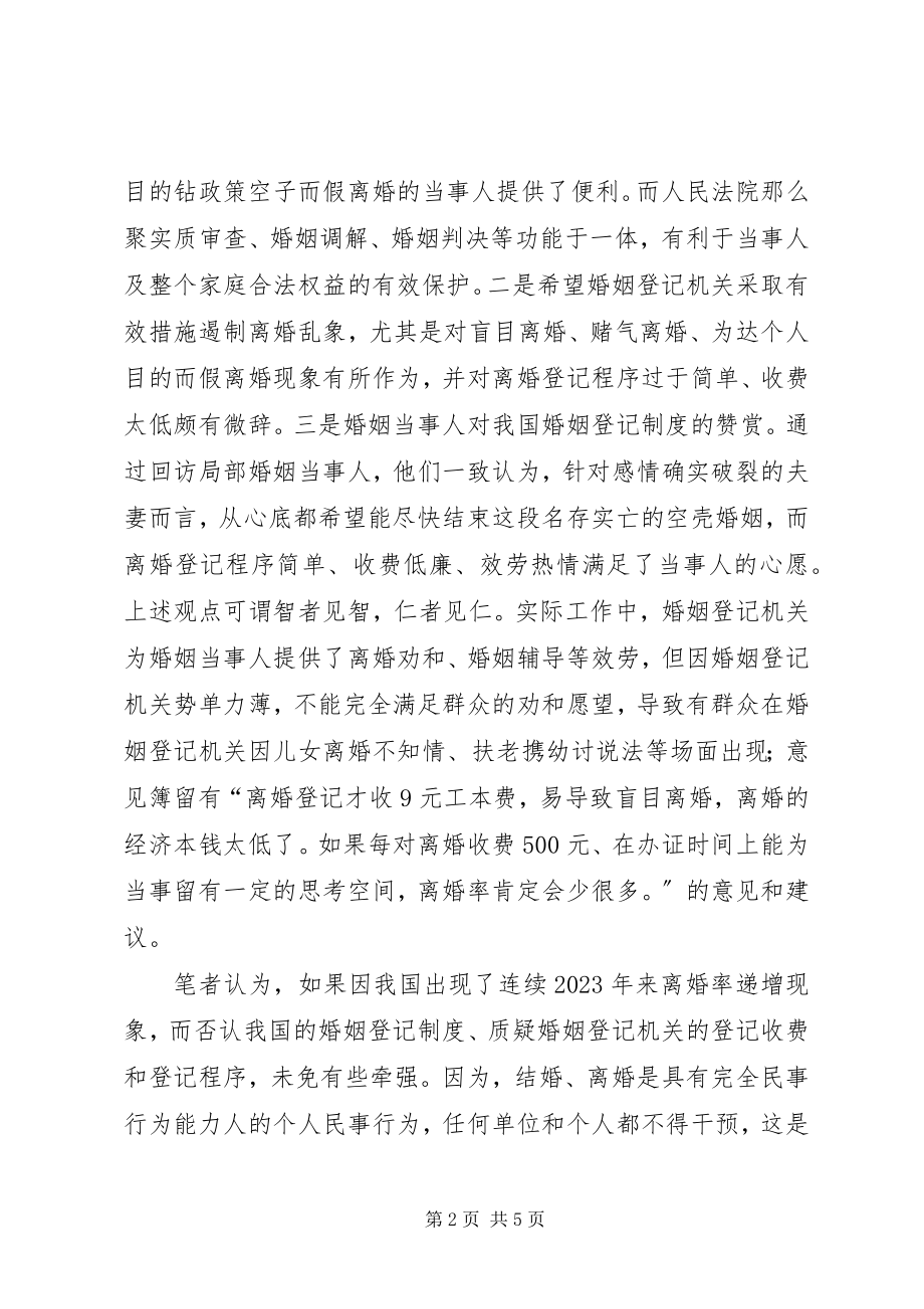 2023年我国高离婚率现状的思考.docx_第2页