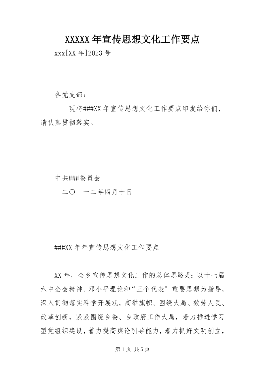 2023年XXX宣传思想文化工作要点新编.docx_第1页