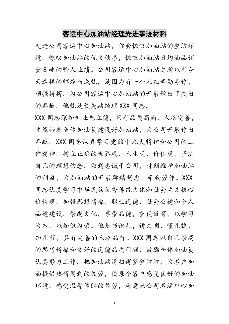 2023年客运中心加油站经理先进事迹材料范文.doc_第1页