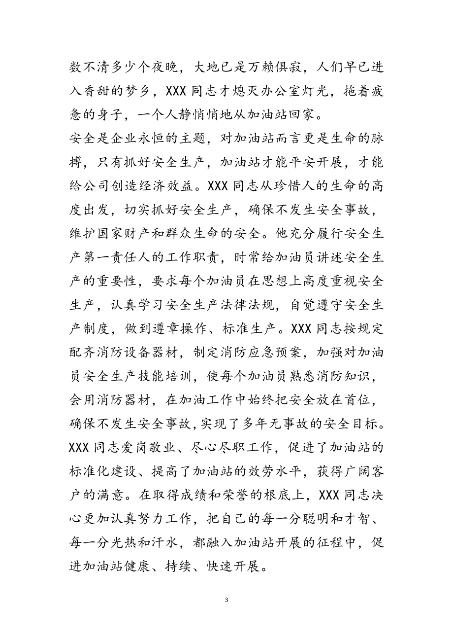 2023年客运中心加油站经理先进事迹材料范文.doc_第3页